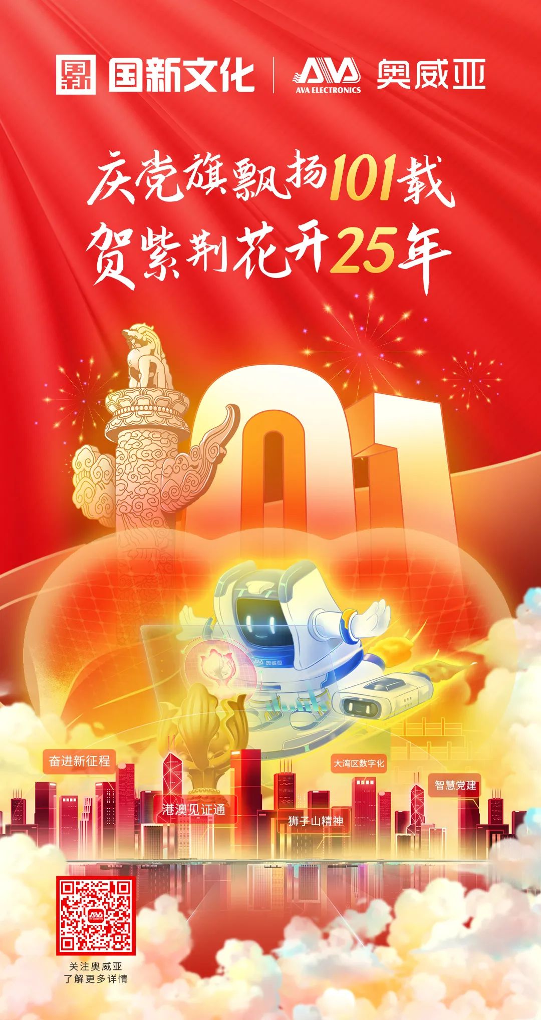 慶黨旗飄揚(yáng)101載，賀紫荊花開25年.jpg