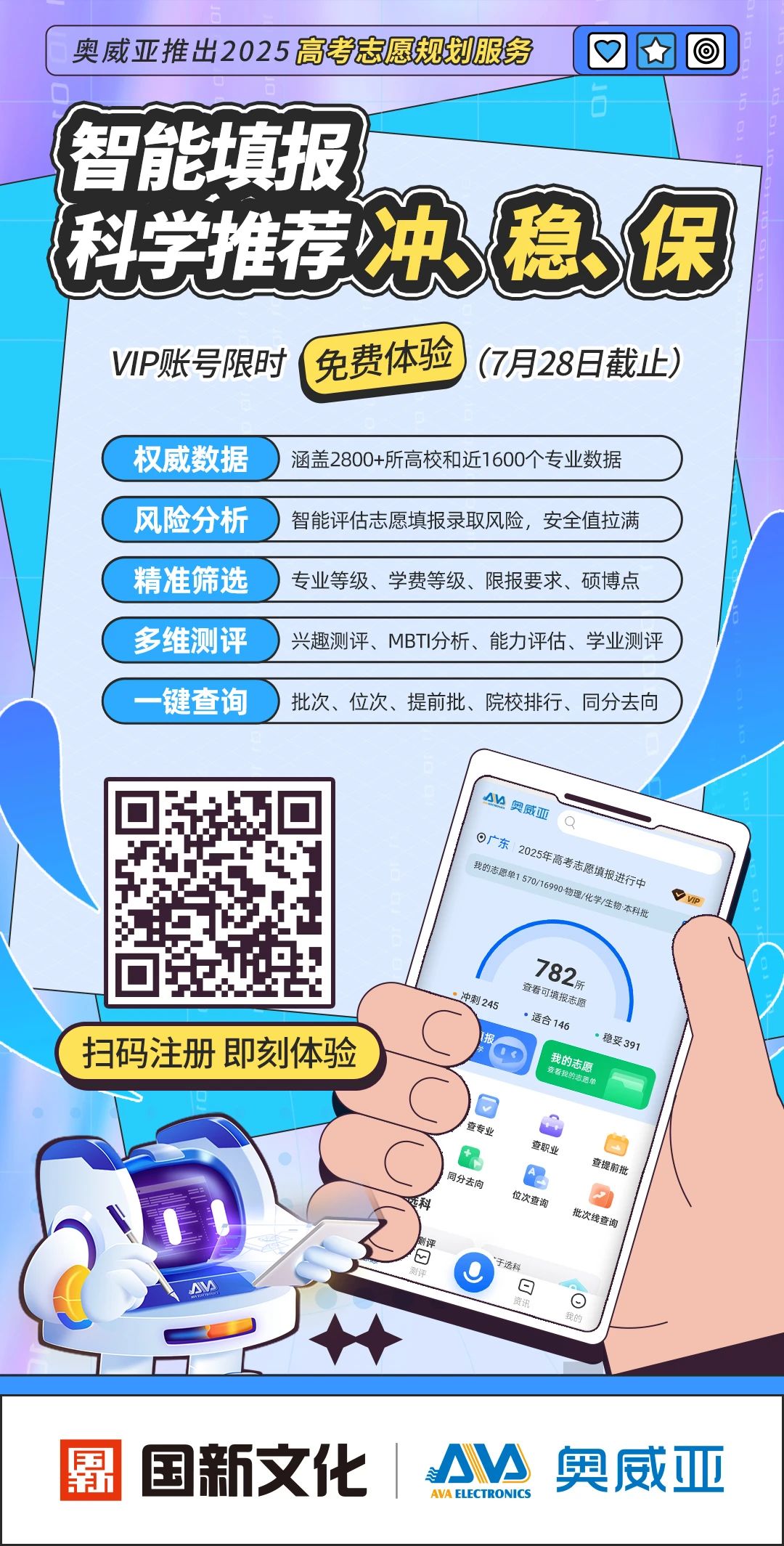 奧威亞推出2025高考志愿規(guī)劃服務(wù)，VIP賬號(hào)限時(shí)免費(fèi)體驗(yàn)-1.jpg