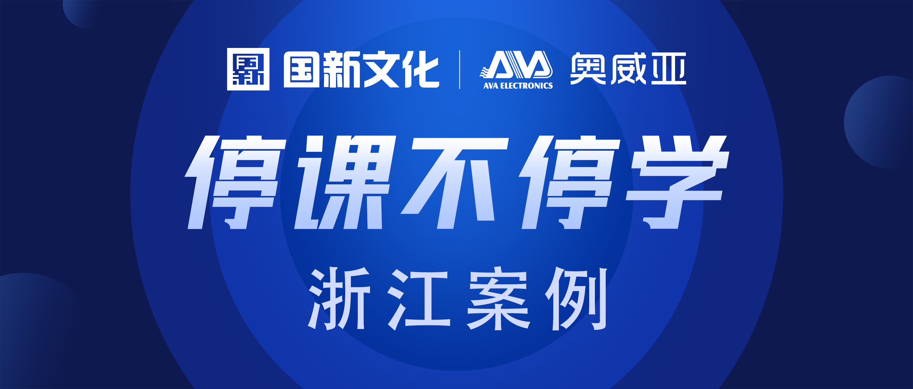 奧威亞應(yīng)用云平臺(tái)助力浙江省多地“停課不停學(xué)”