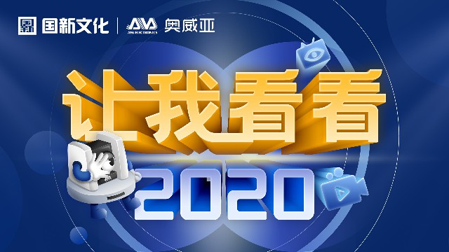 【讓我看看2020】守護(hù)教育，是奧威亞人的使命