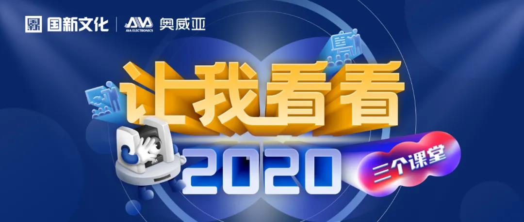 【讓我看看2020】建三個(gè)課堂，就選奧威亞