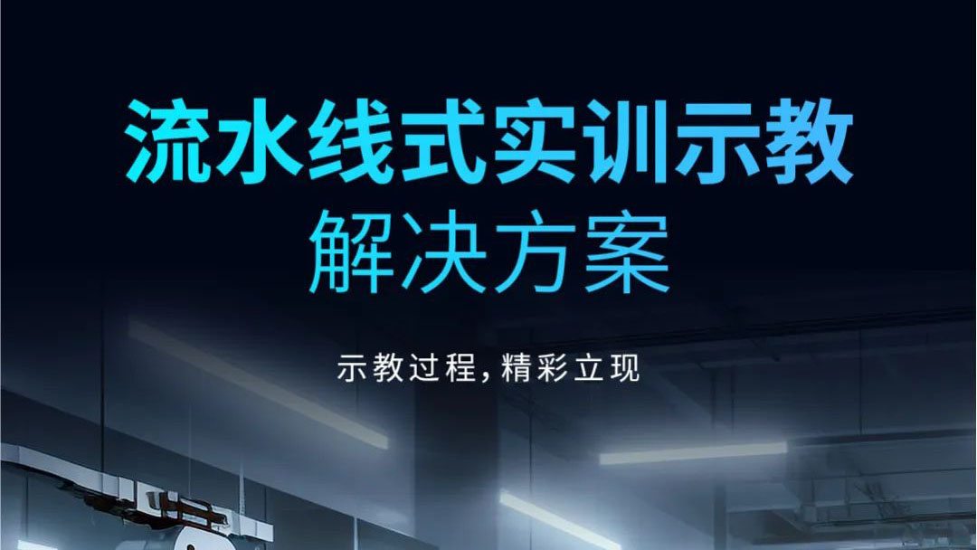 示教過程，精彩立現(xiàn) | 流水線式實(shí)訓(xùn)示教解決方案發(fā)布！