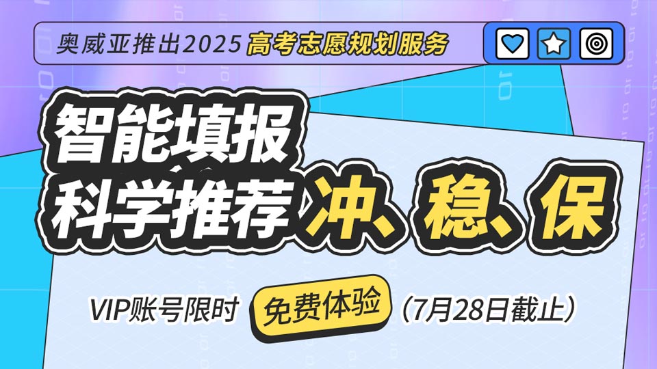 奧威亞推出2025高考志愿規(guī)劃服務(wù)，VIP賬號限時免費(fèi)體驗(yàn)！